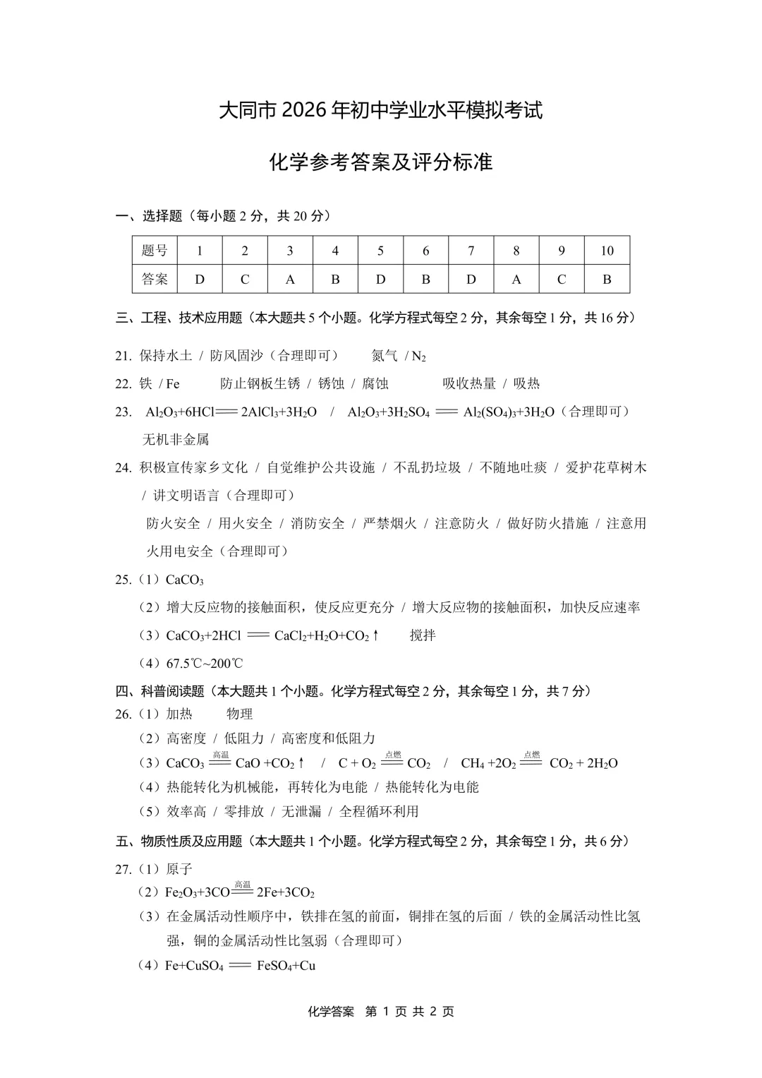 【理综】大同市2026年初中学业水平模拟考试 第17张