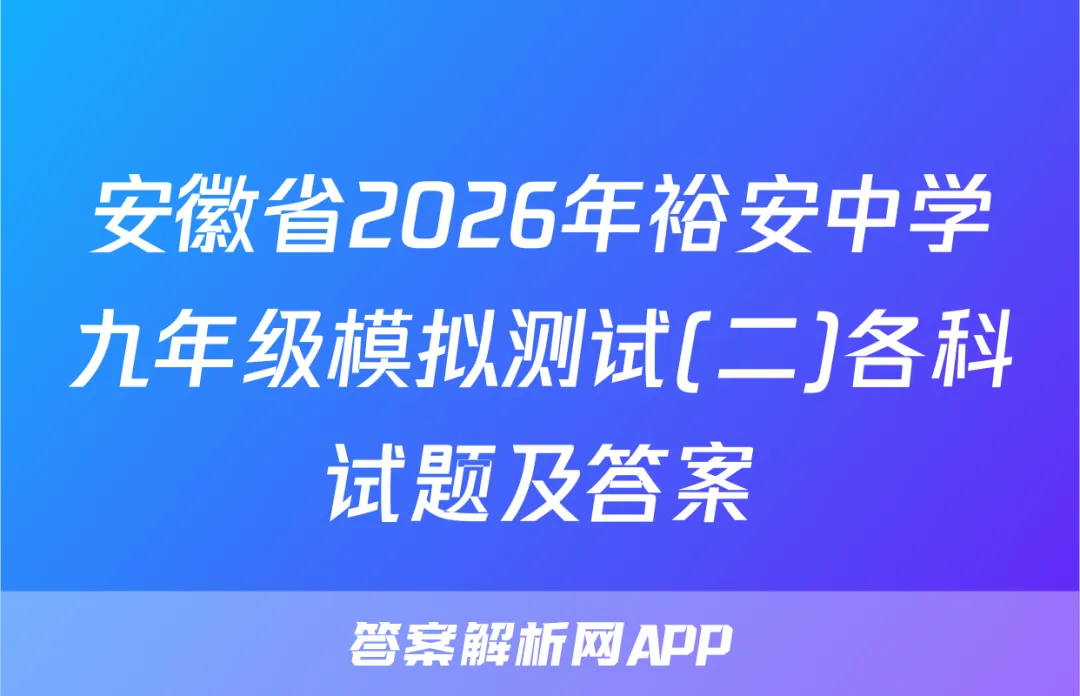 安徽省2026年裕安中学九年级模拟测试(二)各科试题及答案 第1张