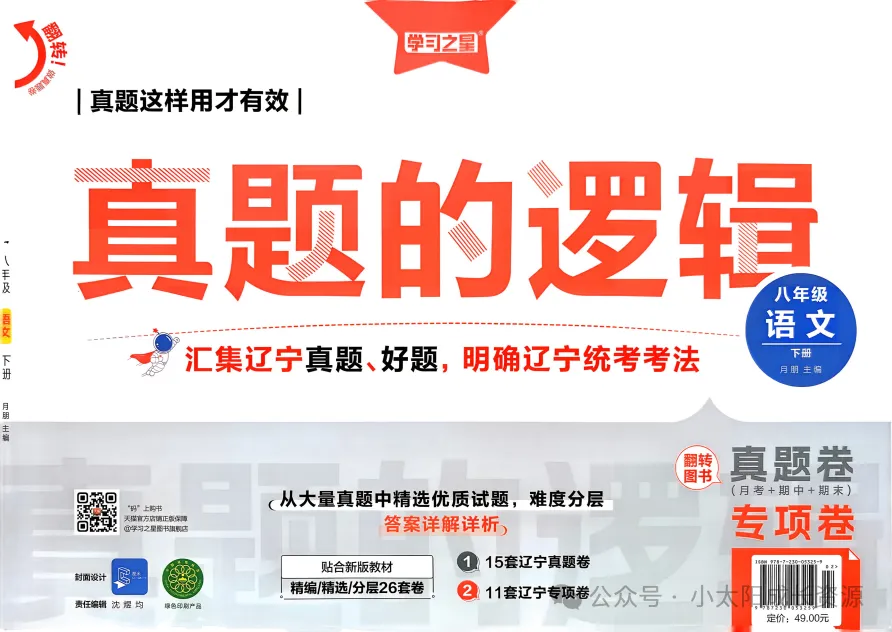 【初中教辅】2026春《真题的逻辑》七、八下语文+八下英语(外研+上海牛津)(附上册合集)|PDF可下载(百度/夸克) 第1张