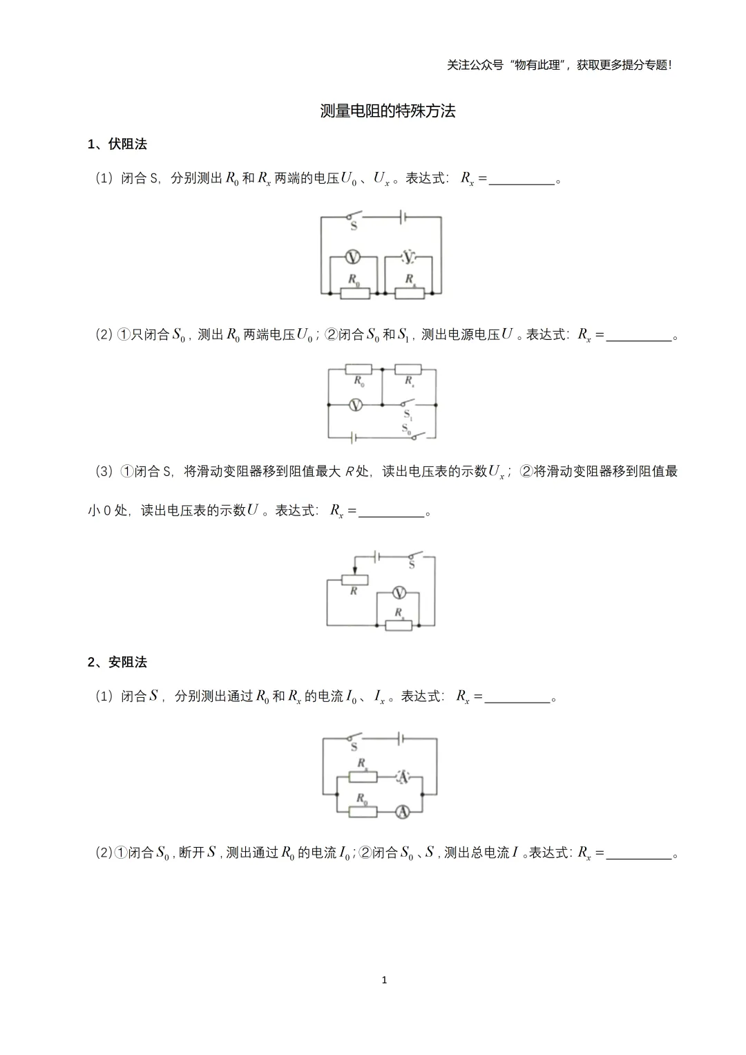 中考实验压轴题:非常规测电阻、非常规测小灯泡额定功率(60分以上同学专供) 第1张