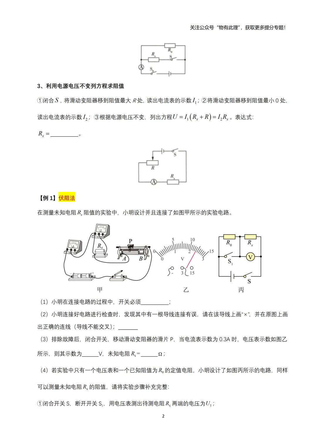 中考实验压轴题:非常规测电阻、非常规测小灯泡额定功率(60分以上同学专供) 第2张