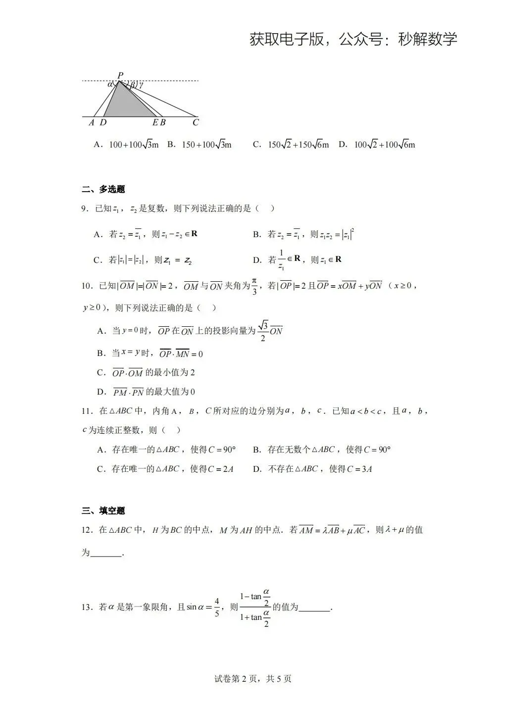 南师附中,2025年期中真题 第2张 南师附中,2025年期中真题 第2张