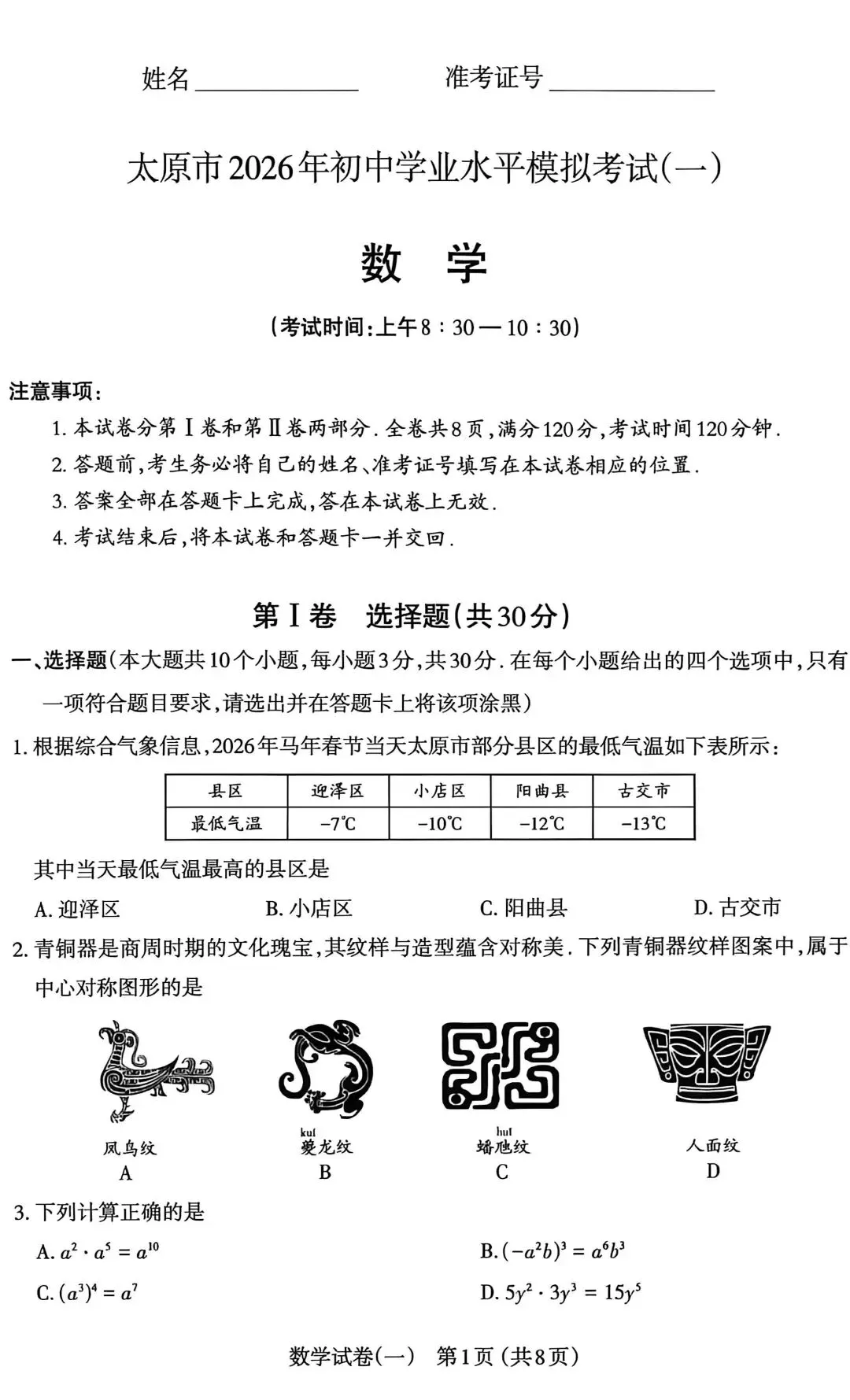 太原市2026年初三模拟考试(一)----数学 第1张