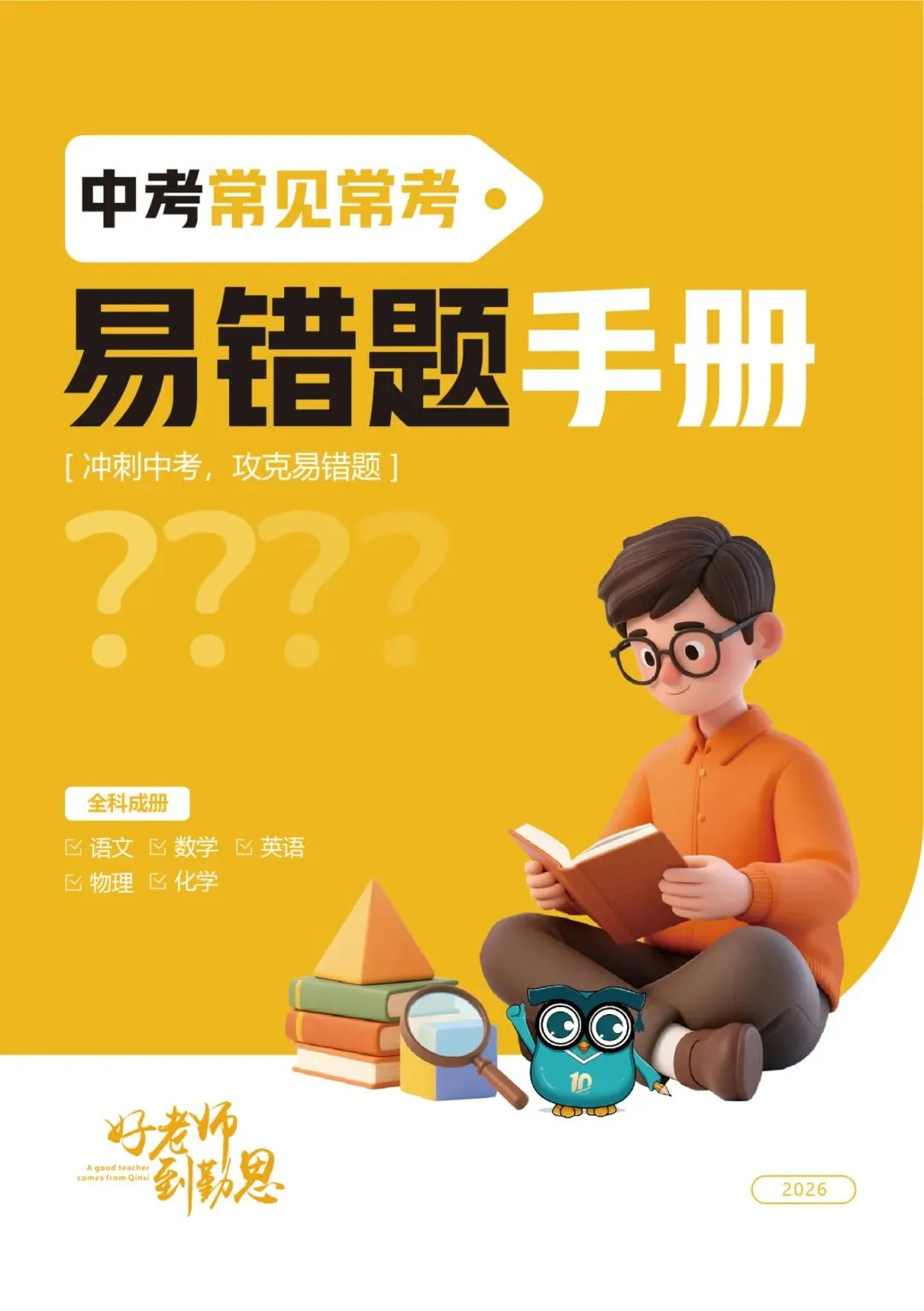 2026重庆中考冲刺!勤思《中考考点扫描卷》正式上线 第2张