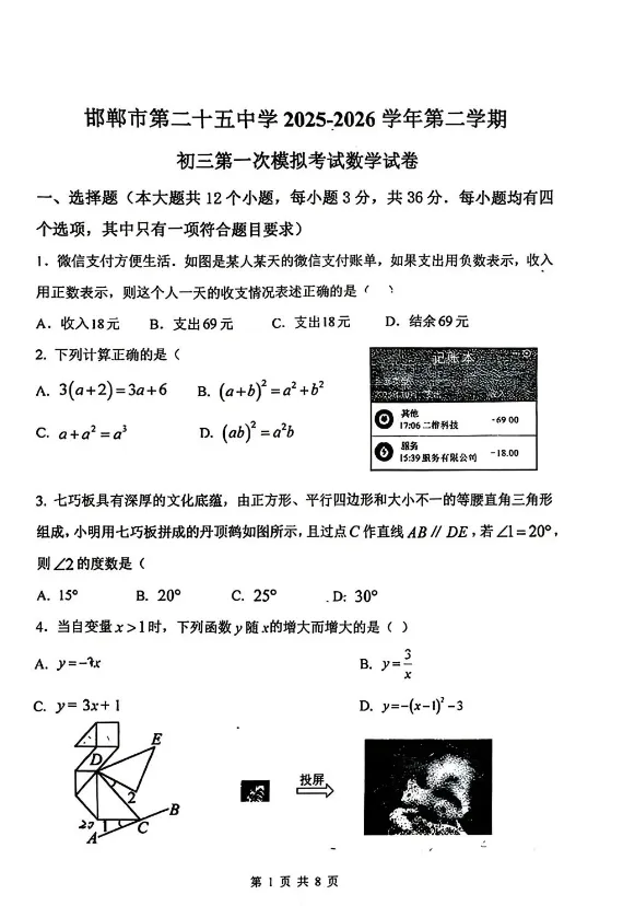邯郸25中初三下数学第一次模拟考试 第1张