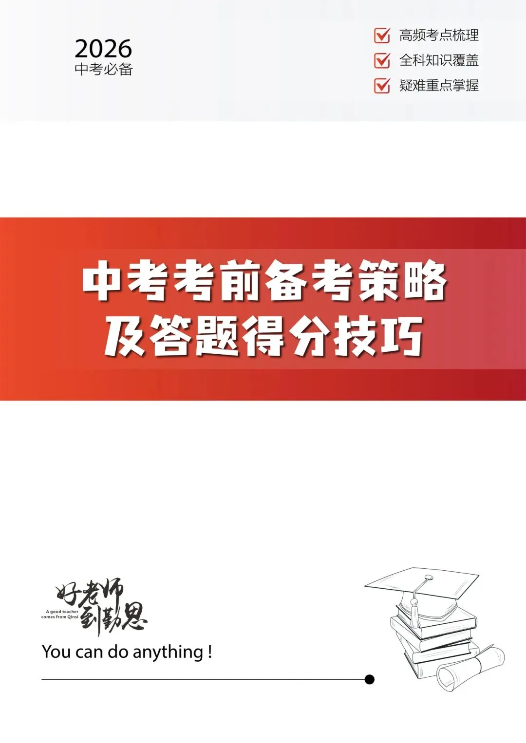2026重庆中考冲刺!勤思《中考考点扫描卷》正式上线 第3张