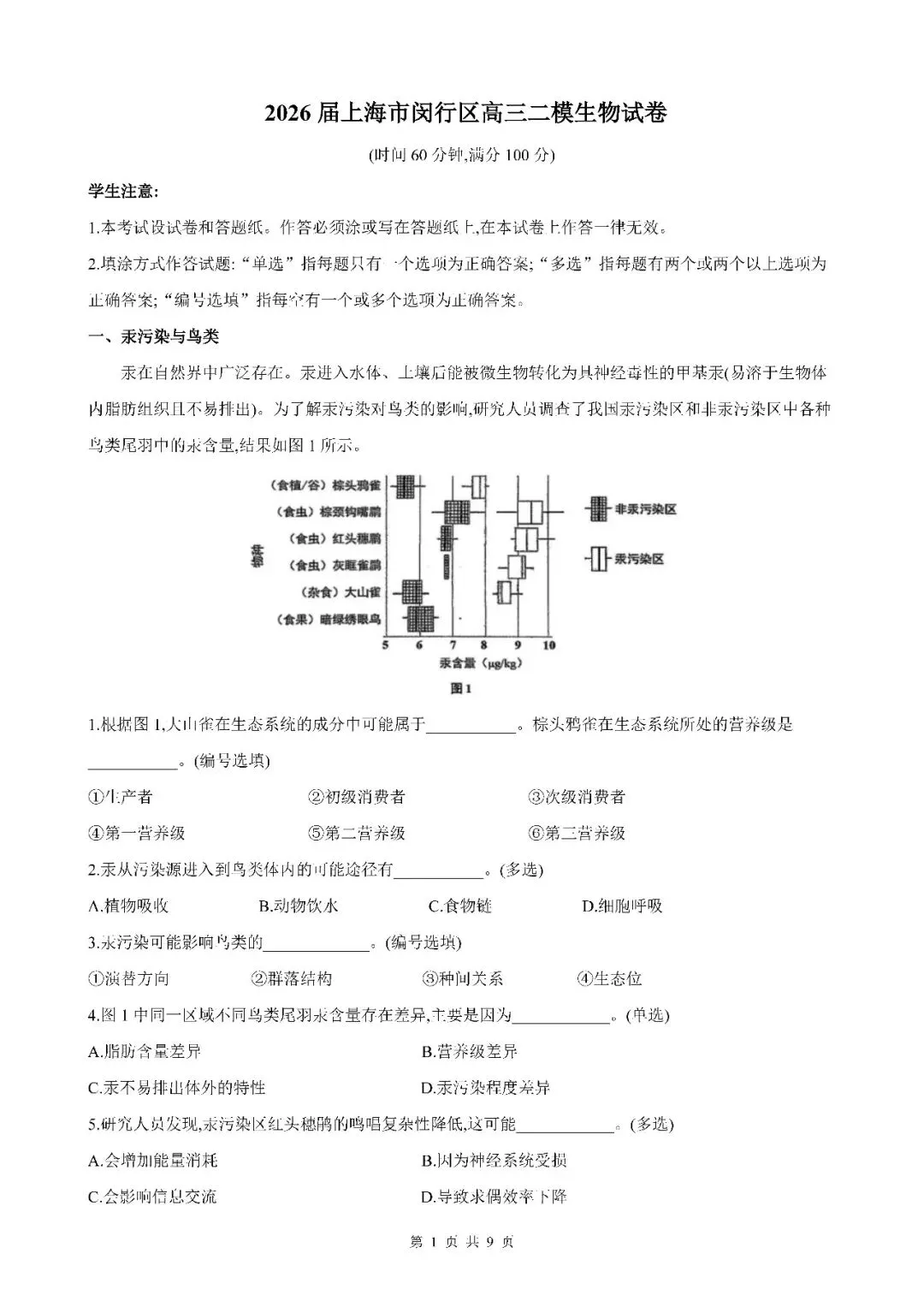 2026届上海市闵行区高三二模生物试卷(含答案) 第1张