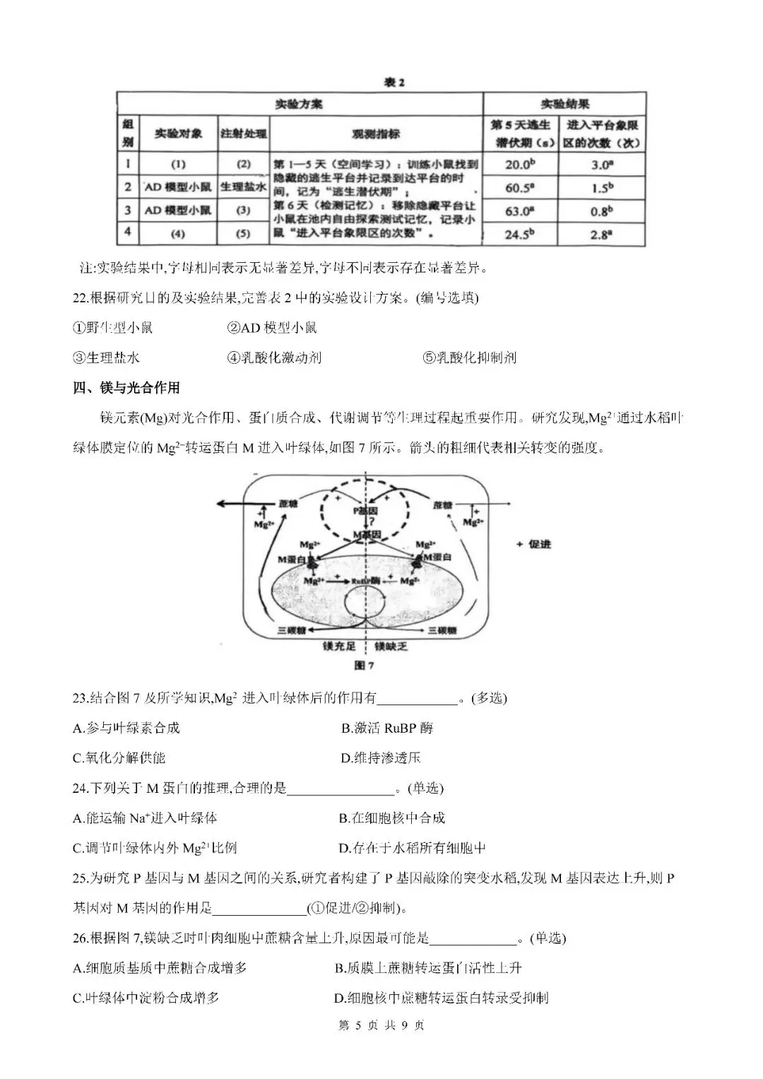 2026届上海市闵行区高三二模生物试卷(含答案) 第5张