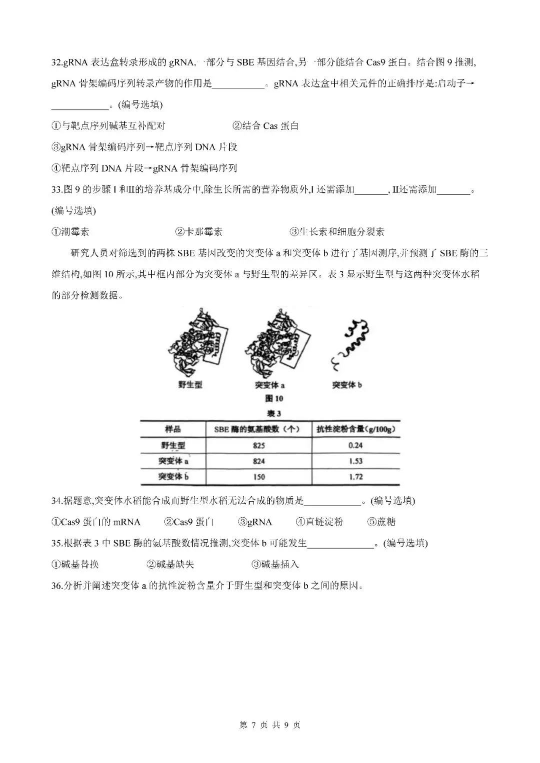 2026届上海市闵行区高三二模生物试卷(含答案) 第7张