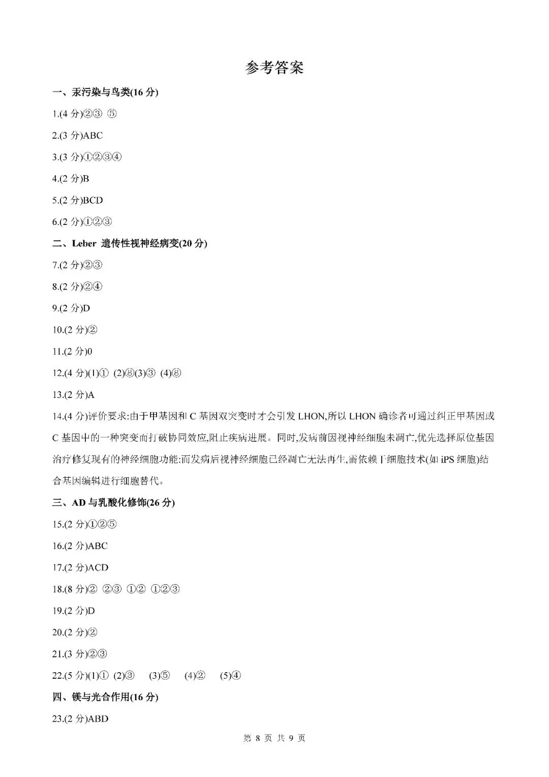 2026届上海市闵行区高三二模生物试卷(含答案) 第8张