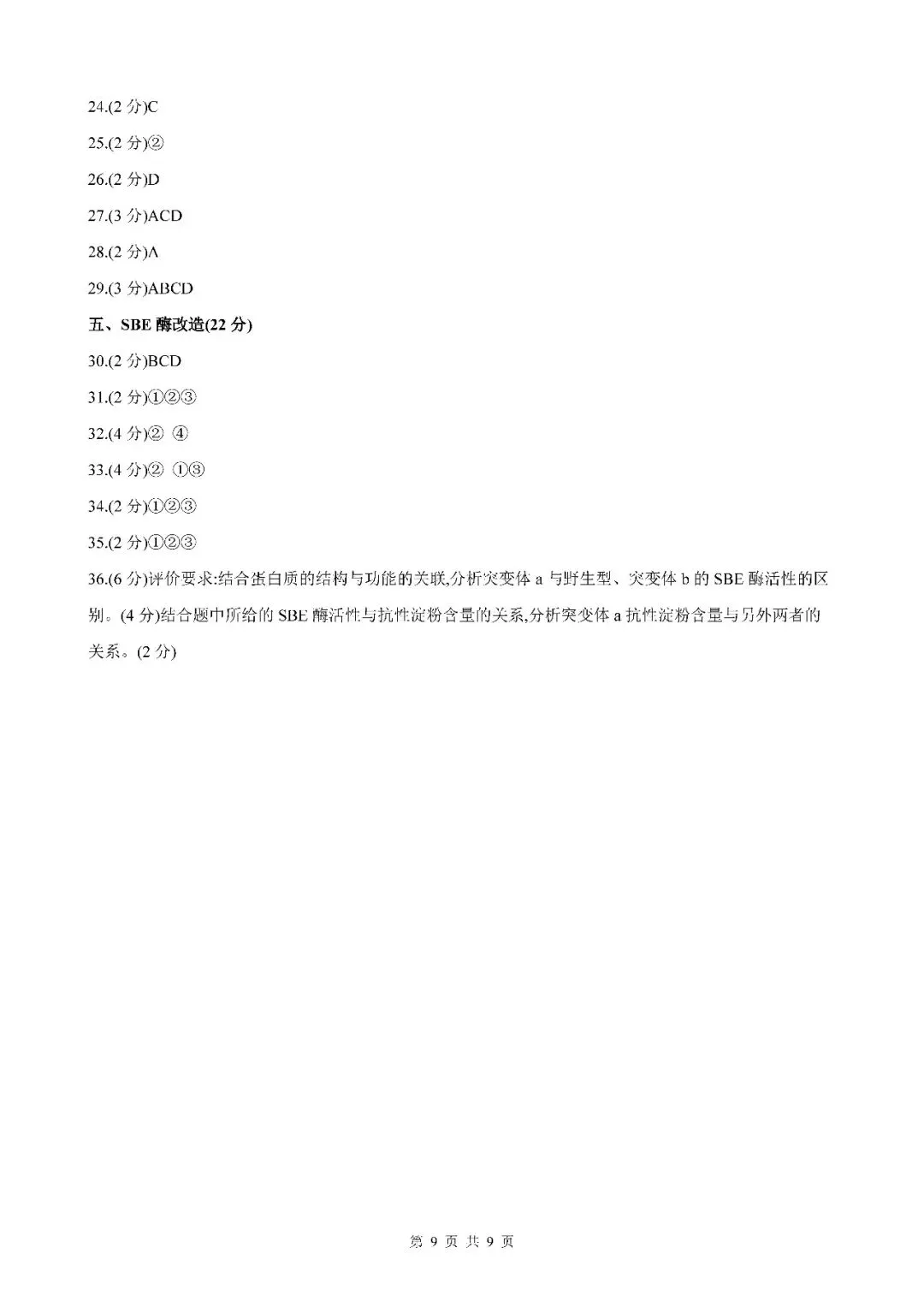 2026届上海市闵行区高三二模生物试卷(含答案) 第9张