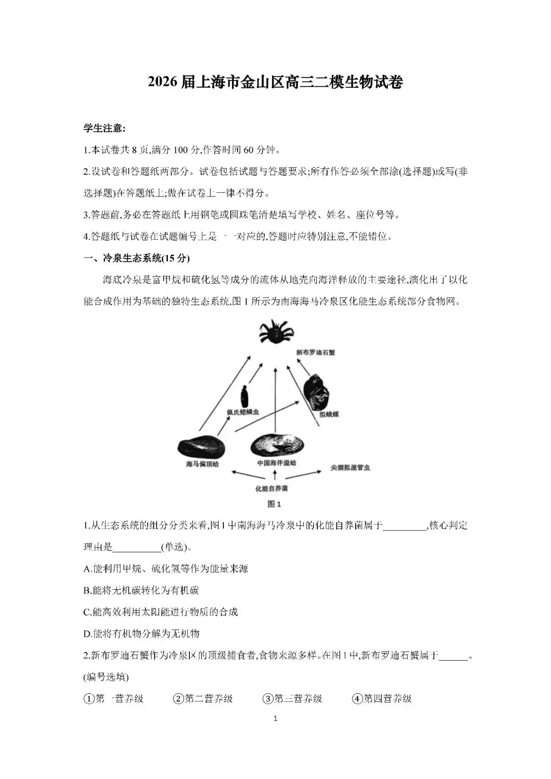 2026届上海市金山区高三二模生物试卷(含答案) 第1张