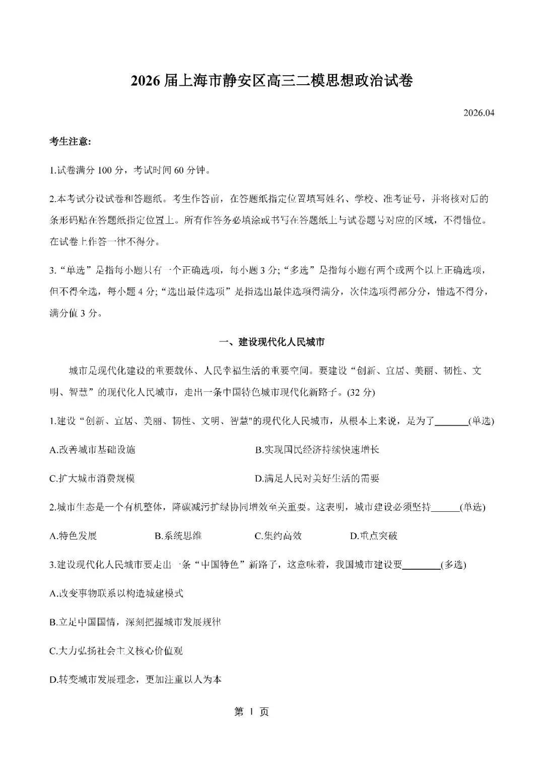 2026届上海市静安区高三二模思想政治试卷(含答案) 第1张