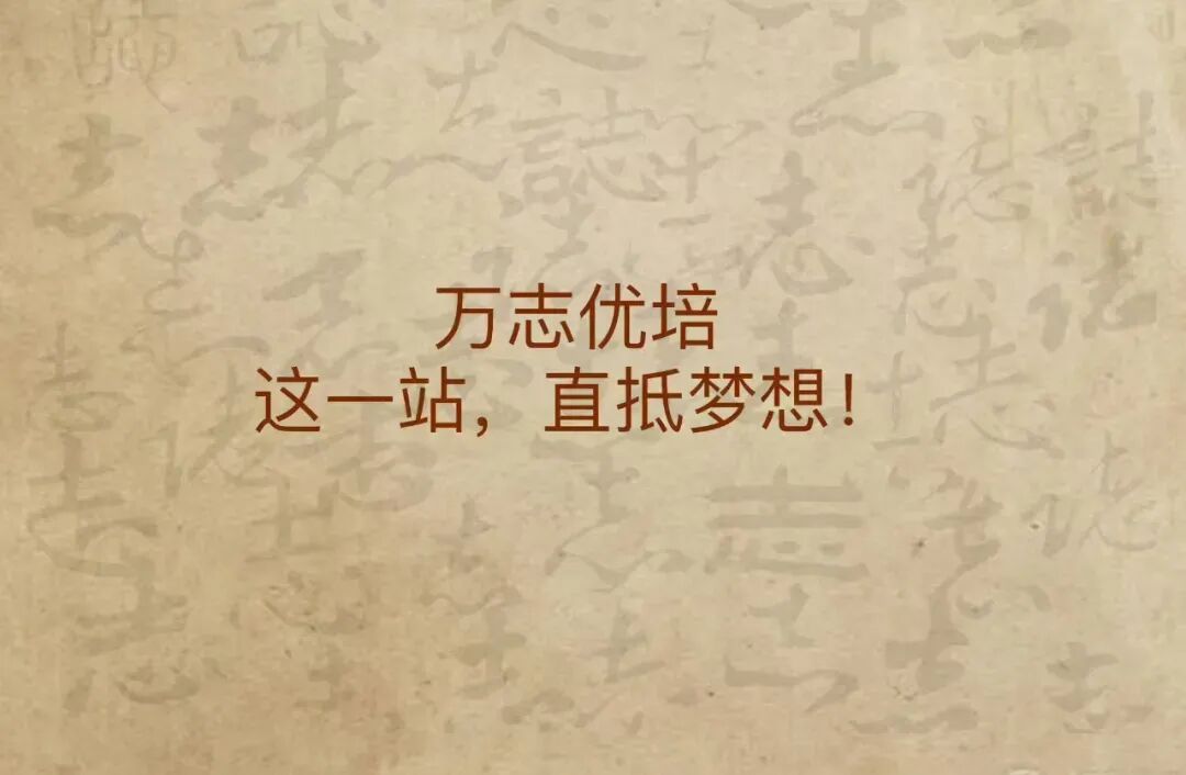 “杭州中考六十日冲刺,抢分突击倒计时!”—— 2026年杭州中考全托生名师特训营火热招生中..... 第14张