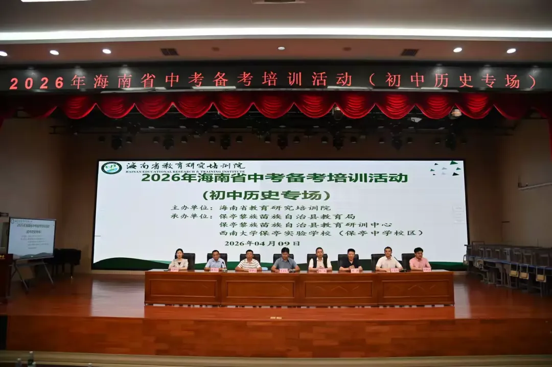 2026年海南省初中历史中考备考培训活动简讯 第2张
