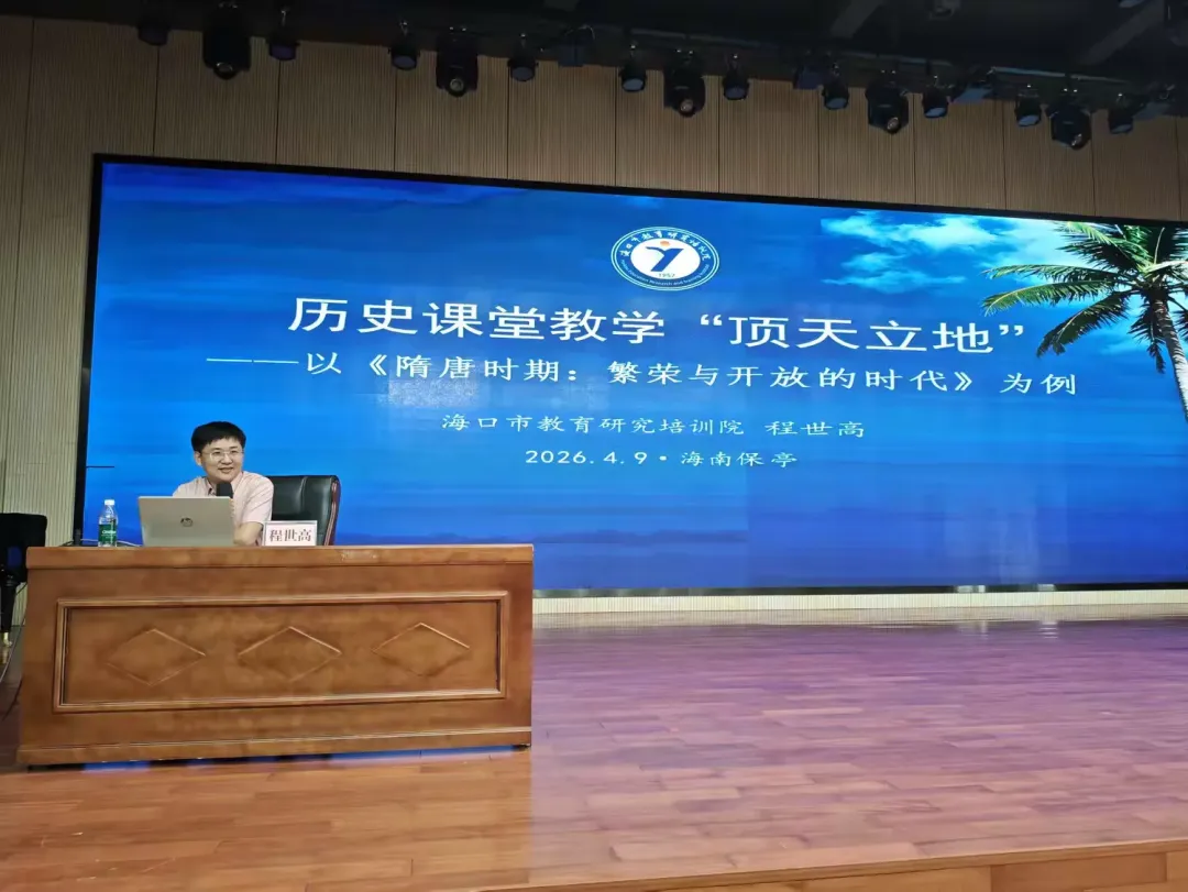 2026年海南省初中历史中考备考培训活动简讯 第9张