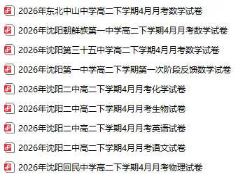 2026沈阳部分高中高二4月月考试卷! 第2张