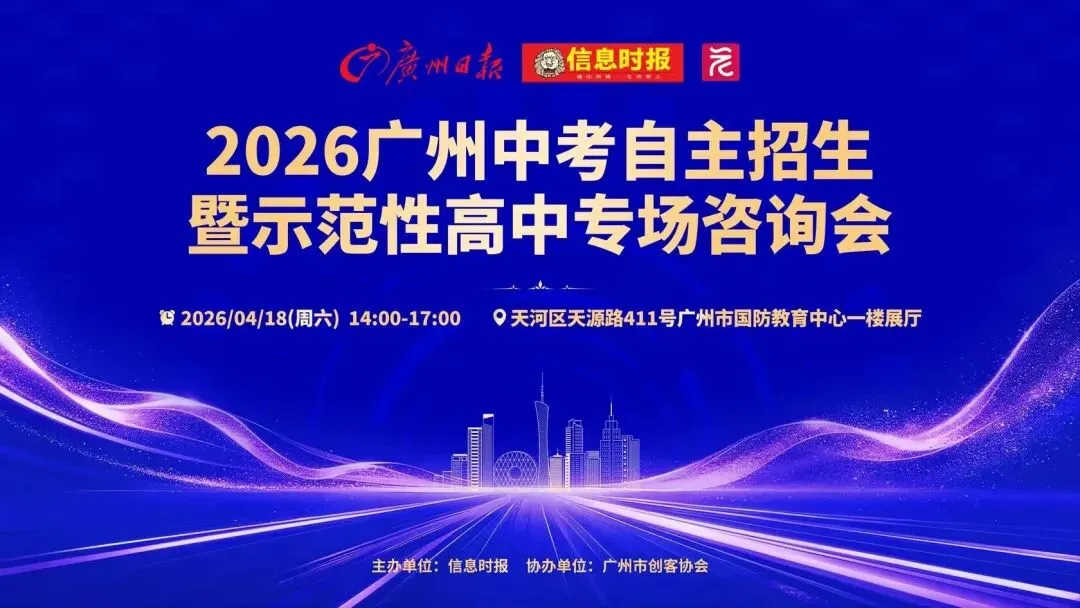 【周六】2026广州中考自主招生暨示范性高中咨询会来啦! 第7张