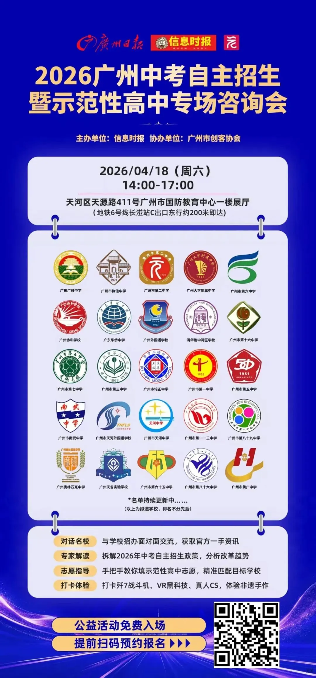 【周六】2026广州中考自主招生暨示范性高中咨询会来啦! 第8张
