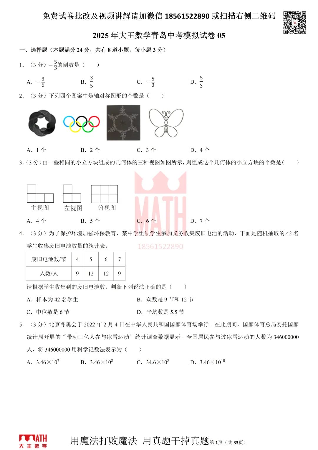 大王数学青岛中考模拟试卷 第1张