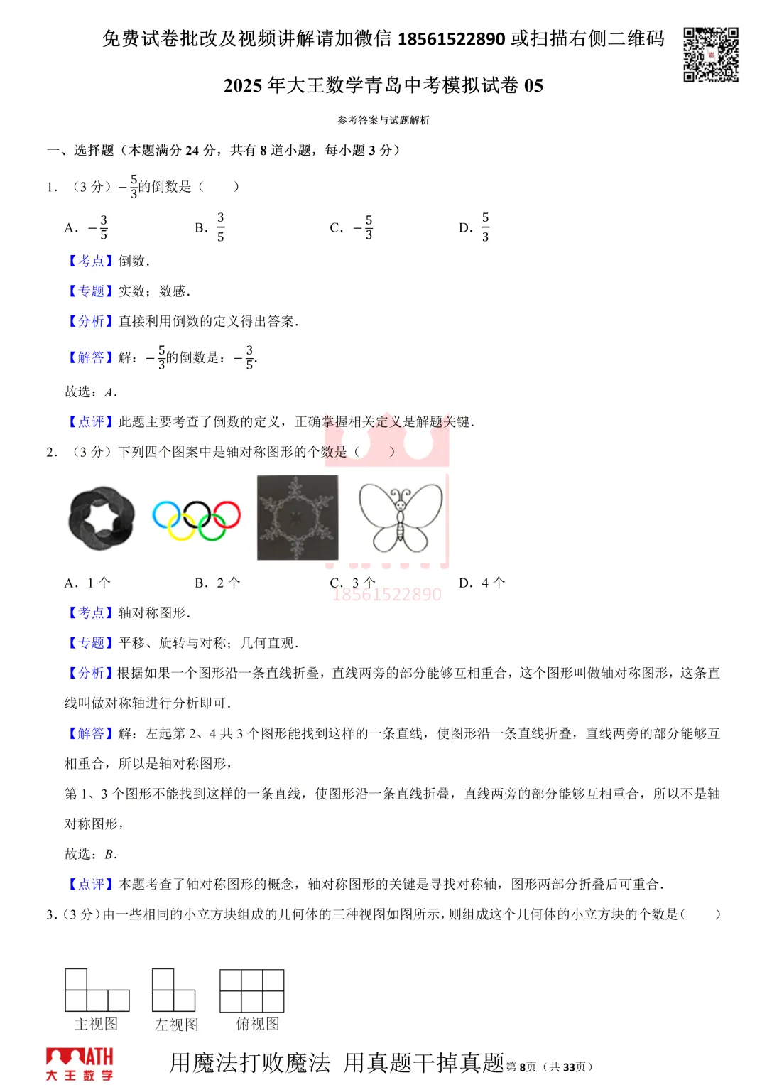 大王数学青岛中考模拟试卷 第8张