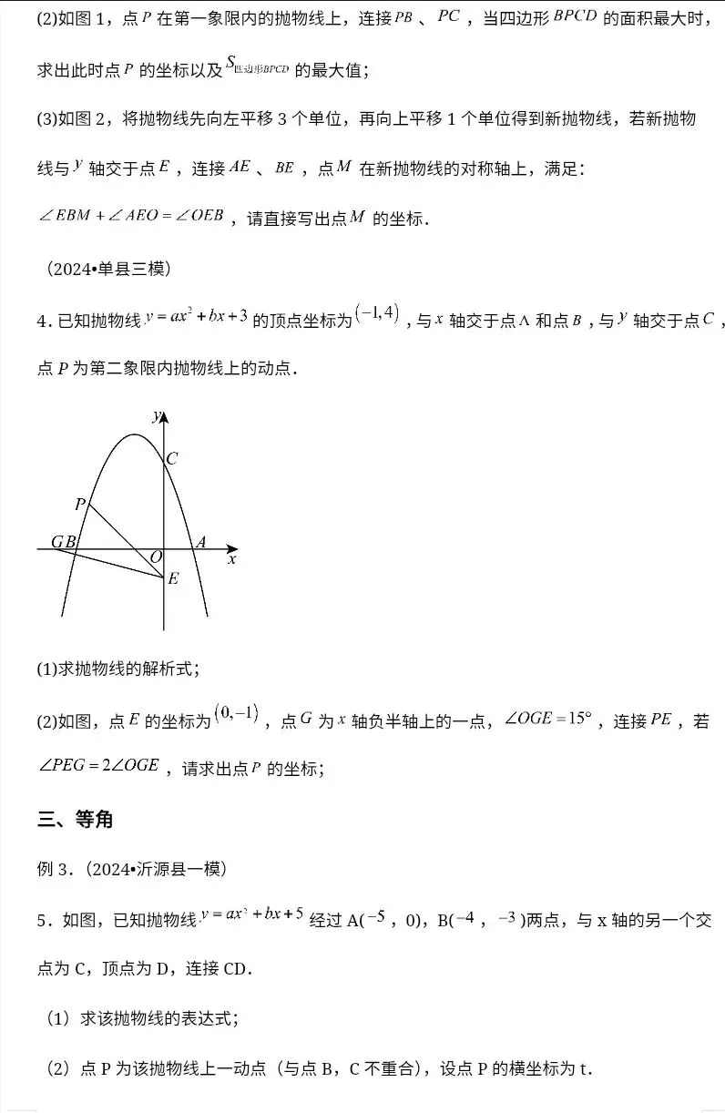 九年级中考数学二次函数压轴题训练六《二次函数与角度》 第3张