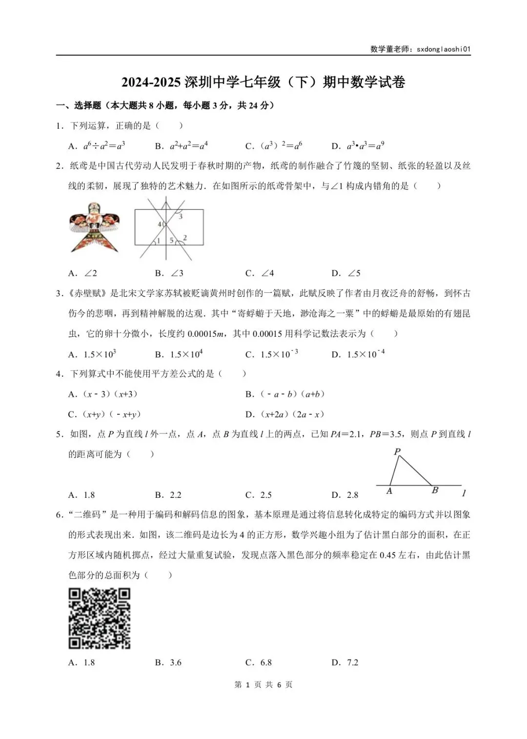 真题分享 I 25年深圳七年级数学期中(下)试卷 第1张