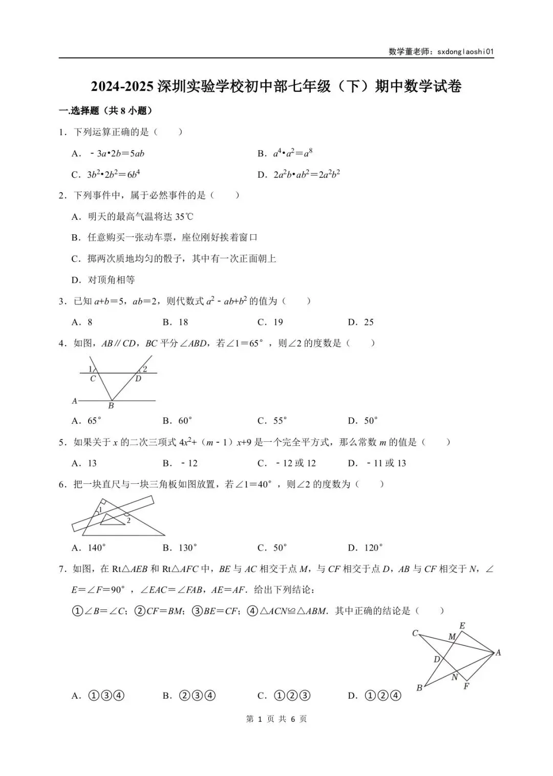 真题分享 I 25年深圳七年级数学期中(下)试卷 第2张