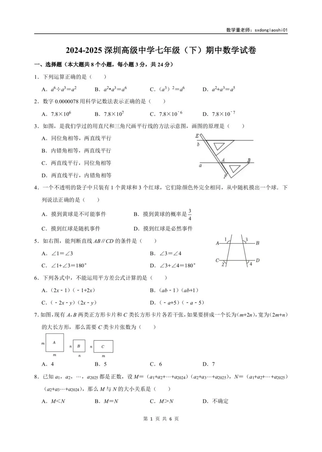 真题分享 I 25年深圳七年级数学期中(下)试卷 第3张