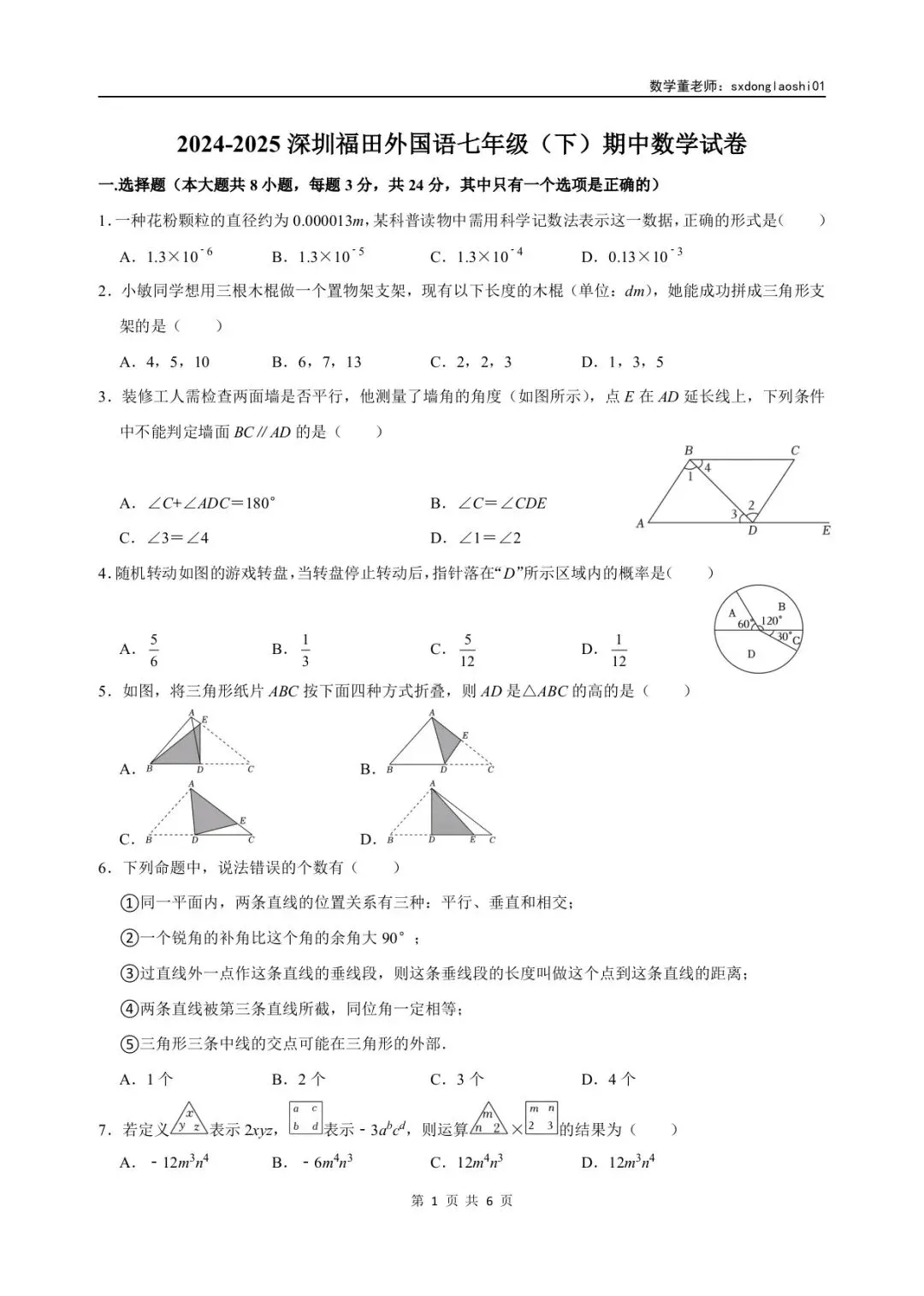 真题分享 I 25年深圳七年级数学期中(下)试卷 第4张