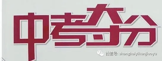 历年上海中考听说+首字母+作文模拟真题满分特训最后冲刺145-148秘诀 第1张