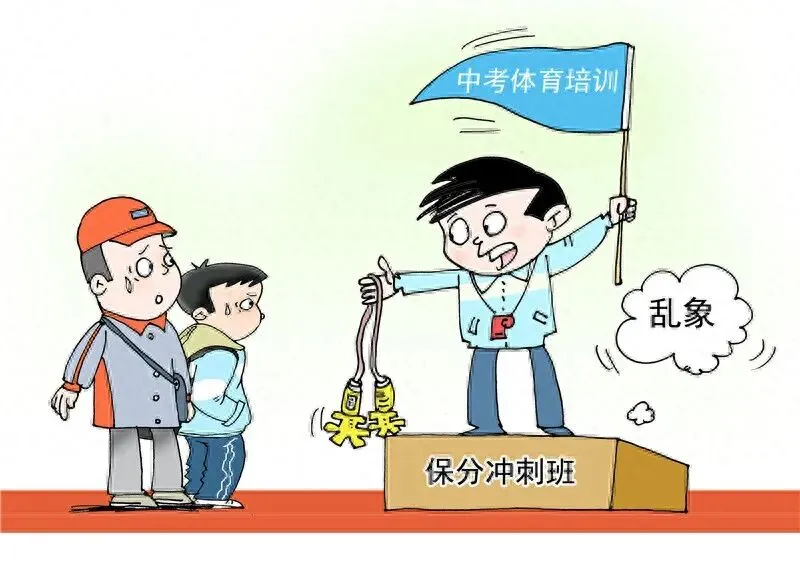 画里有话|莫让“中考体育”成为商家圈钱噱头 第2张