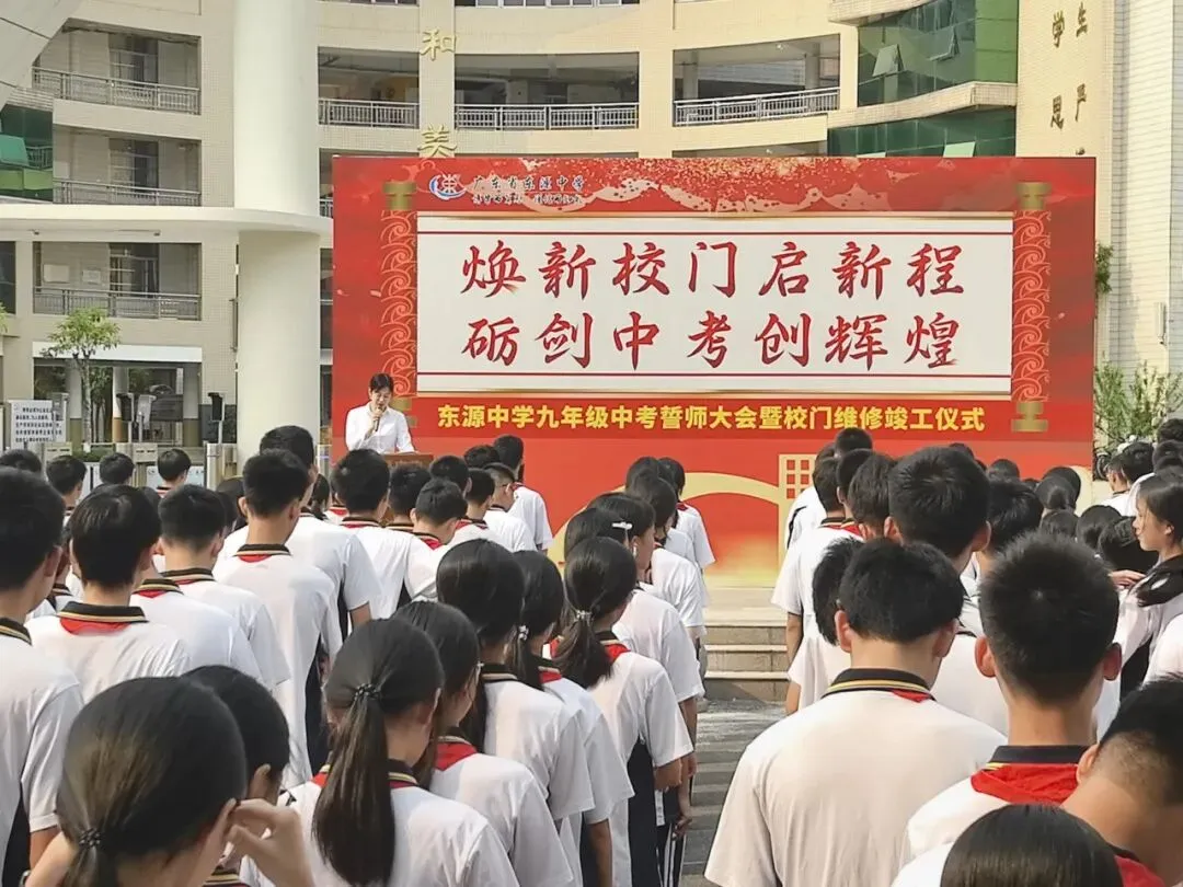 焕新校门启新程·砺剑中考创辉煌——东源中学九年级中考誓师大会暨校门维修竣工仪式圆满举行 第9张 焕新校门启新程·砺剑中考创辉煌——东源中学九年级中考誓师大会暨校门维修竣工仪式圆满举行 第9张