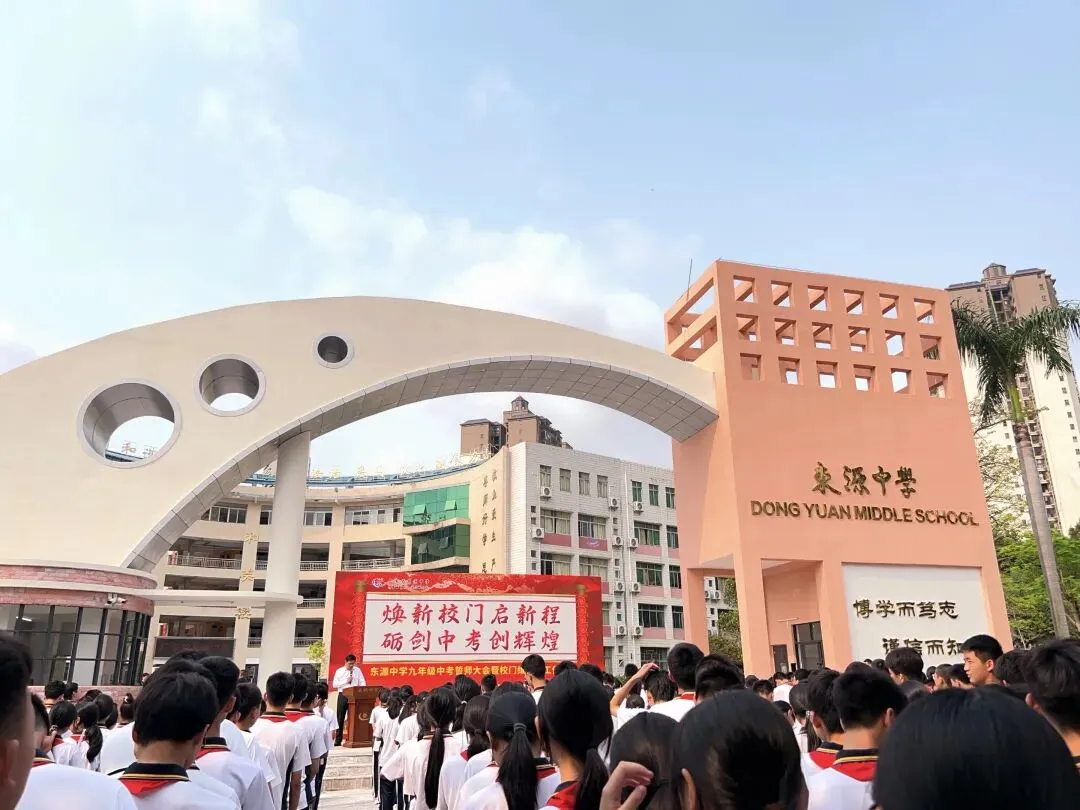 焕新校门启新程·砺剑中考创辉煌——东源中学九年级中考誓师大会暨校门维修竣工仪式圆满举行 第13张 焕新校门启新程·砺剑中考创辉煌——东源中学九年级中考誓师大会暨校门维修竣工仪式圆满举行 第13张