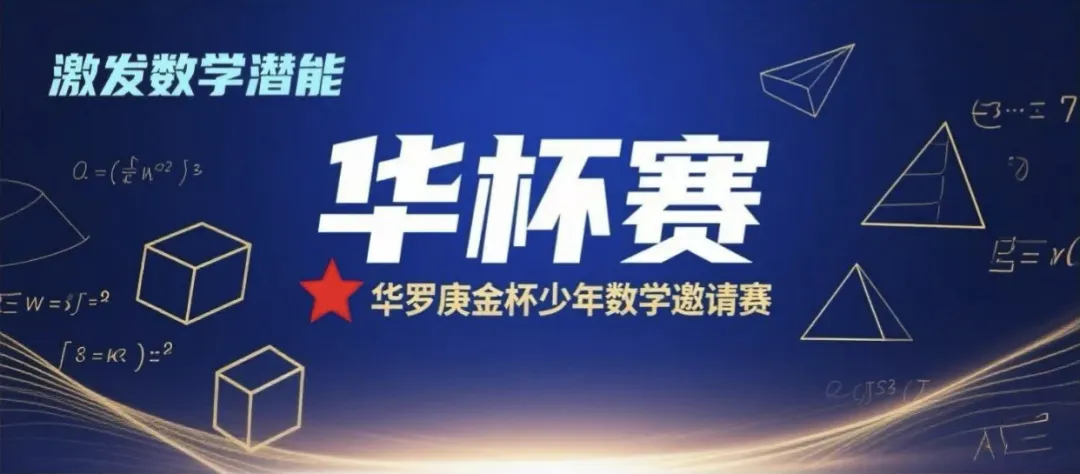 2026华数之星厦门报名最后三天!免费真题资料包限时领! 第5张 2026华数之星厦门报名最后三天!免费真题资料包限时领! 第5张