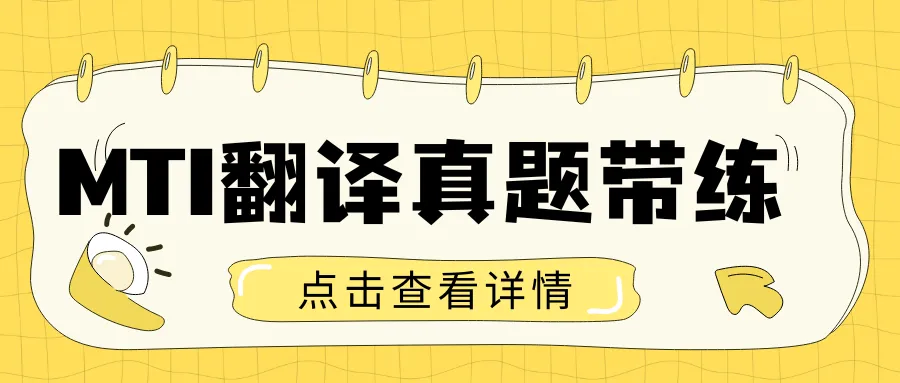 2026北外MTI真题拆解,这3个＂送分题＂我们真的讲过! 第4张