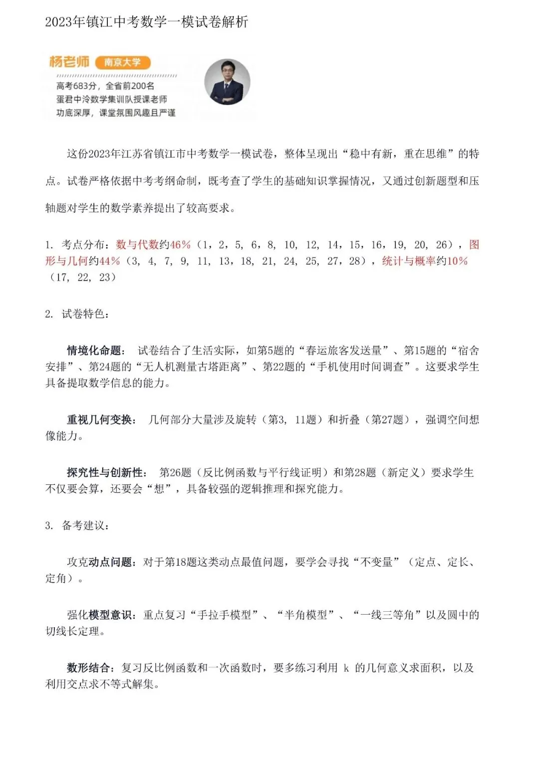 镇江 | 2023年镇江一模数学试卷解析 第1张