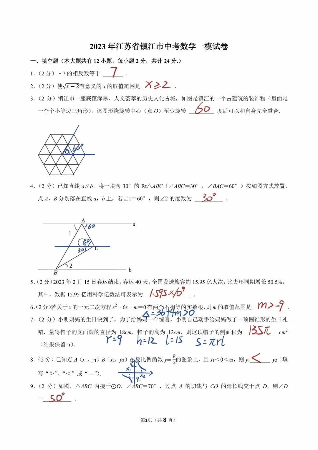 镇江 | 2023年镇江一模数学试卷解析 第2张