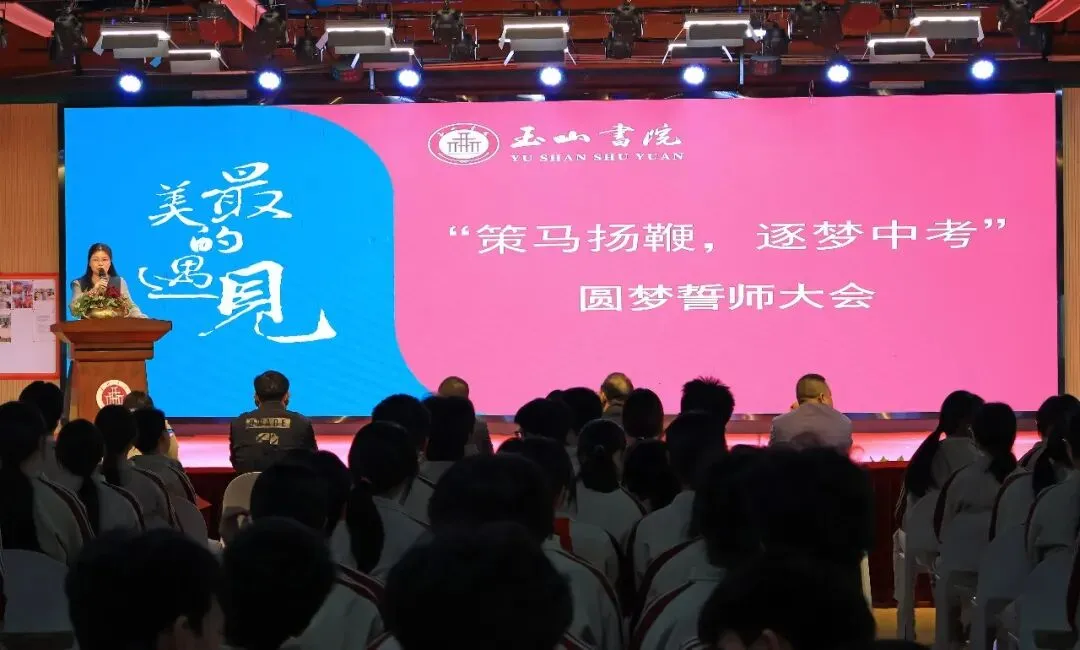 策马扬鞭 逐梦中考|玉山书院举行2026中考圆梦誓师大会 第2张