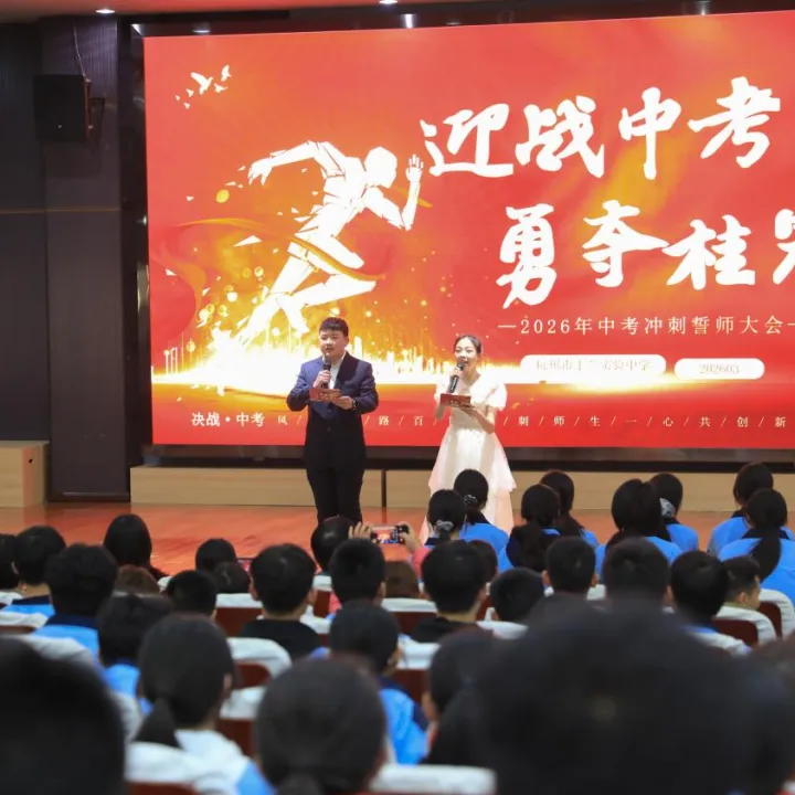 八十天砺剑逐梦,少年志决胜中考——杭州市丁兰实验中学2026届誓师大会圆满举行 第16张