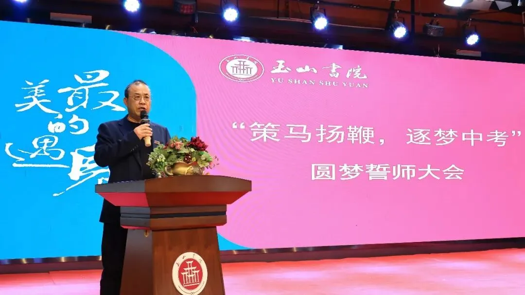 策马扬鞭 逐梦中考|玉山书院举行2026中考圆梦誓师大会 第7张