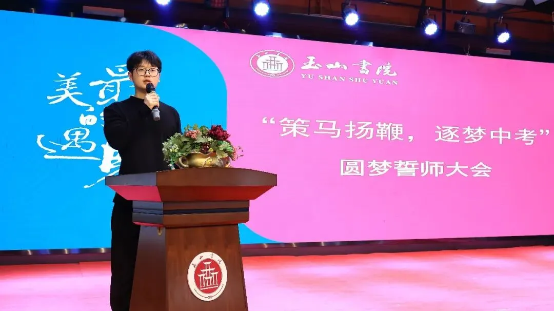 策马扬鞭 逐梦中考|玉山书院举行2026中考圆梦誓师大会 第8张
