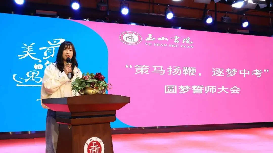 策马扬鞭 逐梦中考|玉山书院举行2026中考圆梦誓师大会 第9张