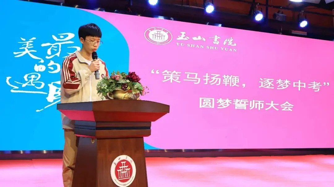 策马扬鞭 逐梦中考|玉山书院举行2026中考圆梦誓师大会 第10张