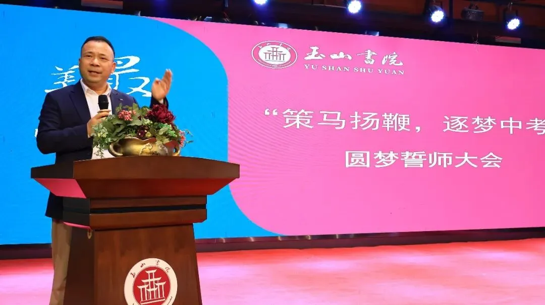 策马扬鞭 逐梦中考|玉山书院举行2026中考圆梦誓师大会 第11张