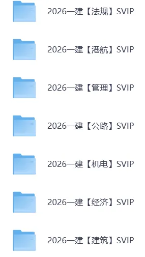2020-2025年一建各科历年真题及解析+各科教材,13科全免费分享|备考必存 第3张 2020-2025年一建各科历年真题及解析+各科教材,13科全免费分享|备考必存 第3张