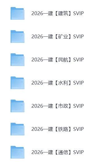 2020-2025年一建各科历年真题及解析+各科教材,13科全免费分享|备考必存 第4张 2020-2025年一建各科历年真题及解析+各科教材,13科全免费分享|备考必存 第4张