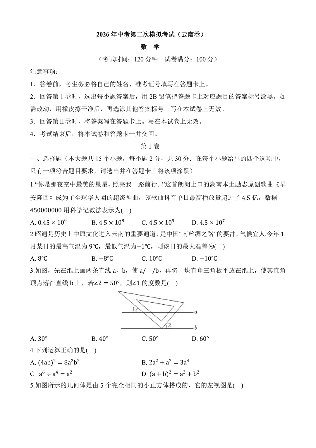 2026年中考第二次模拟考试(云南卷)含解析 第3张