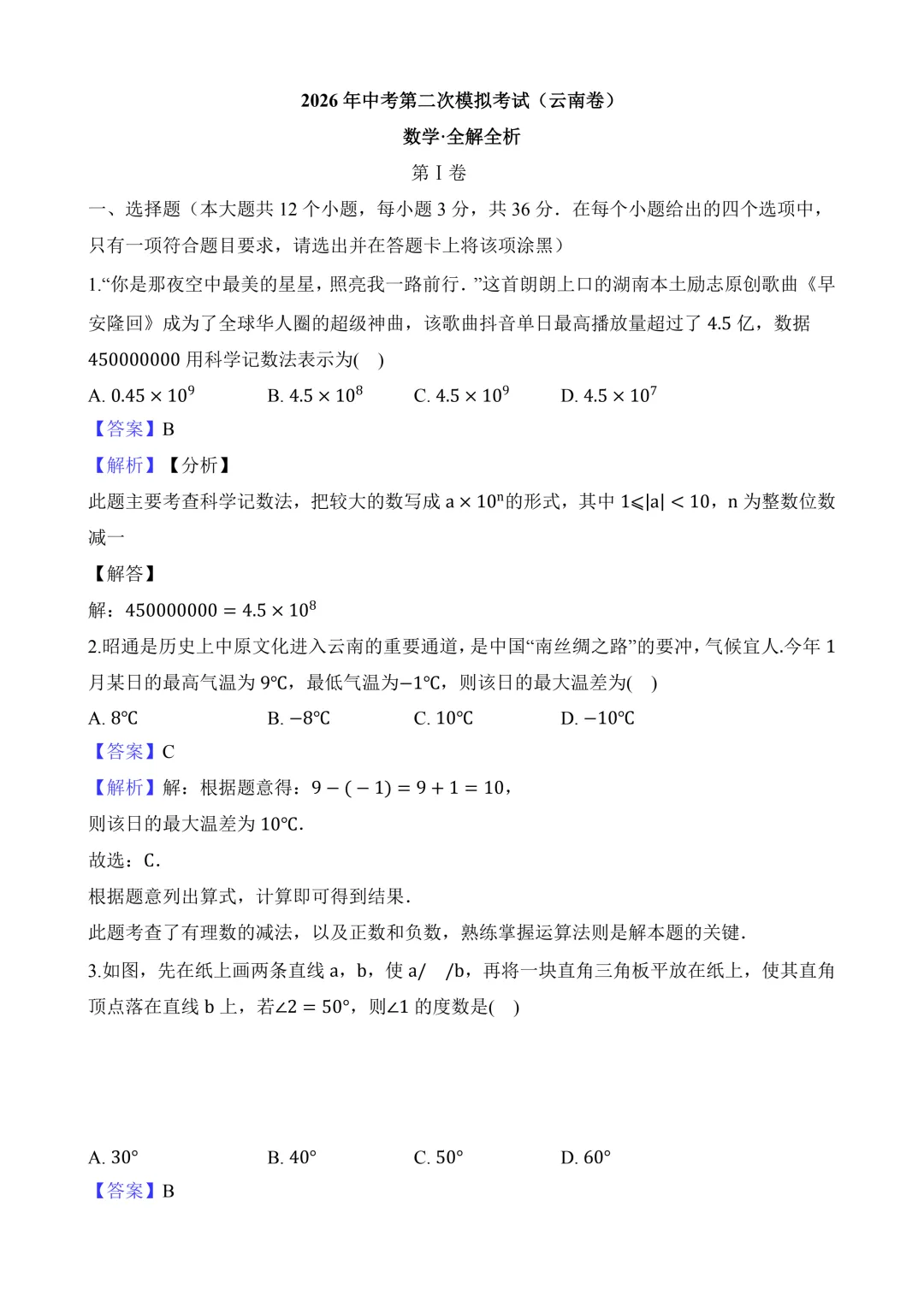 2026年中考第二次模拟考试(云南卷)含解析 第11张