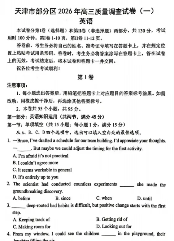 天津市部分区2026年高三年级质量调查试卷(一)试卷及答案 第1张